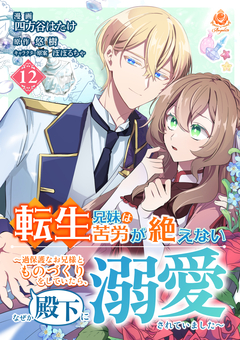 転生兄妹は苦労が絶えない~過保護なお兄様とものづくりをしていたら、なぜか殿下に溺愛されていました~【分冊版】 12巻