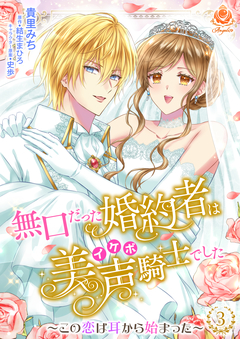 無口だった婚約者は美声(イケボ)騎士でした～この恋は耳から始まった～ 3巻