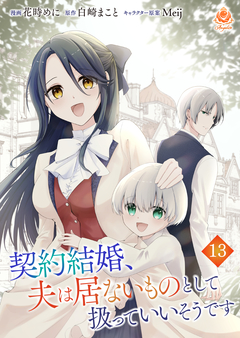 契約結婚、夫は居ないものとして扱っていいそうです【分冊版】 13巻