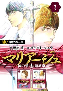 【極!合本シリーズ】マリアージュ～神の雫 最終章～ 1巻
