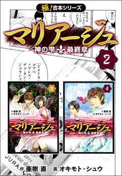 【極!合本シリーズ】マリアージュ～神の雫 最終章～ 2巻