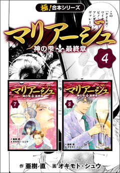 【極!合本シリーズ】マリアージュ～神の雫 最終章～ 4巻