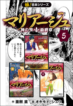 【極!合本シリーズ】マリアージュ～神の雫 最終章～ 5巻