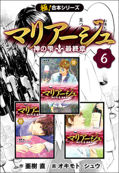 【極!合本シリーズ】マリアージュ～神の雫 最終章～ 6巻