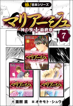 【極!合本シリーズ】マリアージュ～神の雫 最終章～ 7巻