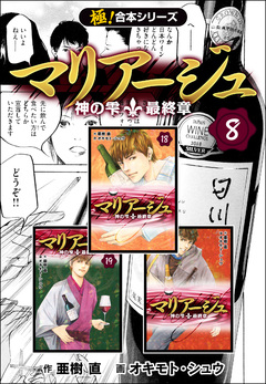 【極!合本シリーズ】マリアージュ～神の雫 最終章～ 8巻