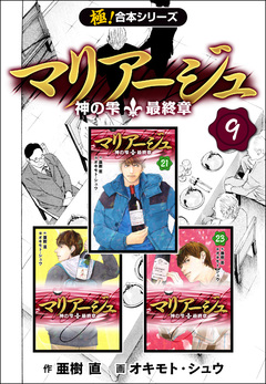 【極!合本シリーズ】マリアージュ～神の雫 最終章～ 9巻