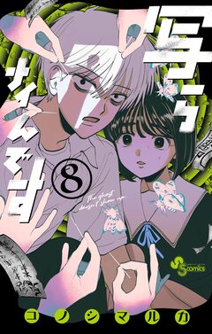 写らナイんです 8巻