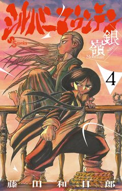 シルバーマウンテン 4巻