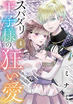 スパダリ王子様の狂い愛【単話】 4巻