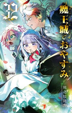 魔王城でおやすみ 32巻