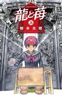 龍と苺 26巻