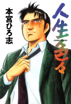 人生色々 1巻