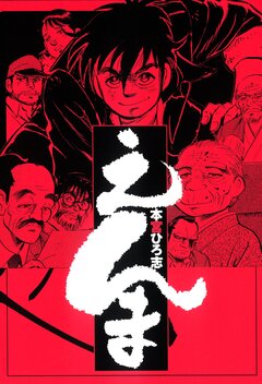 えんま 1巻