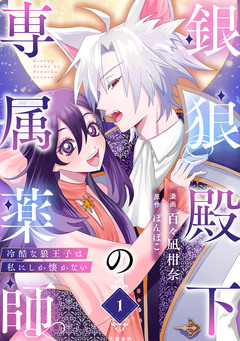 銀狼殿下の専属薬師～冷酷な狼王子は私にしか懐かない～ 1巻