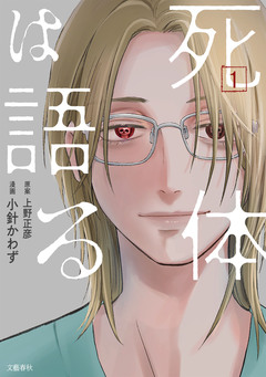 死体は語る 1巻