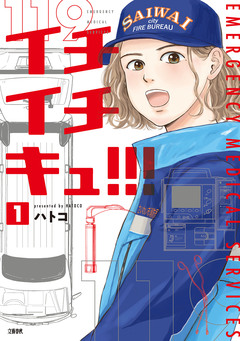 イチイチキュ!!! 1巻
