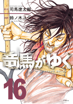 竜馬がゆく 16巻