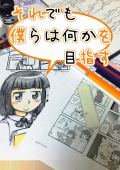 それでも僕らは何かを目指す 1巻