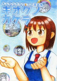 キエテクボクラ4コマ漫画集「キオクノカケラ」 1巻