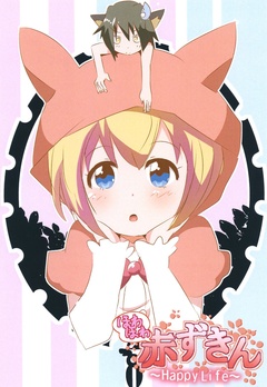 ほわほわ赤ずきん ～Happy Life～ 1巻