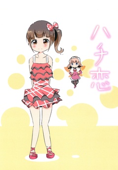 ハチ恋 1巻