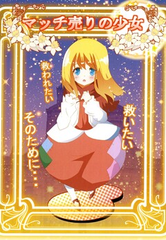 マッチ売りの少女 1巻