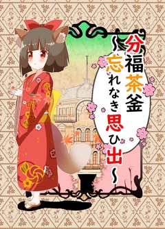 分福茶釜～幸せをあげる～ 1巻