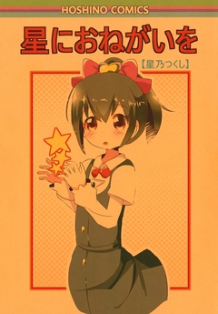 星におねがいを 1巻