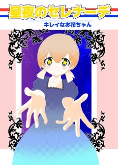 星夜のセレナーデ 1巻