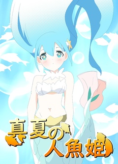 真夏の人魚姫 1巻