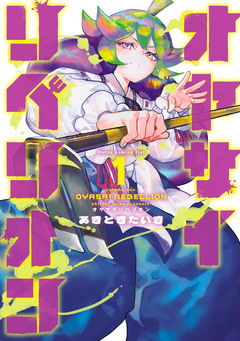 オヤサイリベリオン 1巻