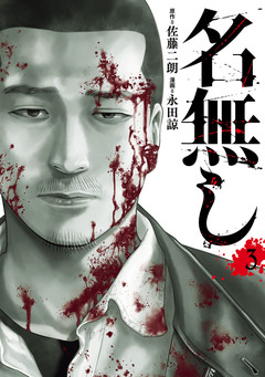 名無し 3巻