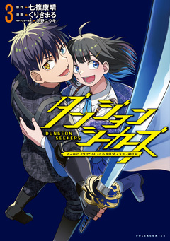 ダンジョンシーカーズ~スマホアプリからはじまる現代ダンジョン制圧録~ 3巻