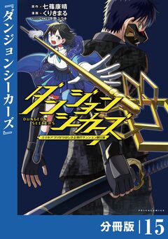 ダンジョンシーカーズ～スマホアプリからはじまる現代ダンジョン制圧録～【分冊版】 15巻