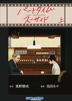 パートタイム・スーサイド 1巻