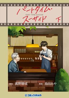 パートタイム・スーサイド 2巻