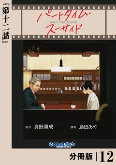 パートタイム・スーサイド【分冊版】 12巻