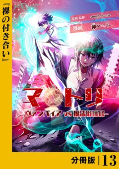 マトリ -ヴァンパイアvs魔法取締官-【分冊版】 13巻