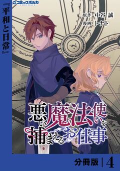 悪い魔法使いを捕まえるお仕事【分冊版】 4巻