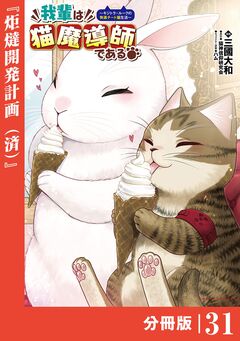 我輩は猫魔導師である～キジトラ・ルークの快適チート猫生活～【分冊版】 31巻