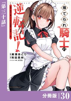 捨てられ騎士の逆転記!~女神と始めた第二の人生は伝説級の英雄だった件~【分冊版】 30巻