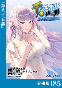 千のスキルを持つ男 異世界で召喚獣はじめました!【分冊版】 85巻