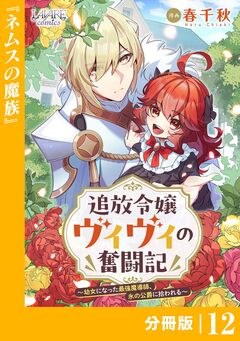 追放令嬢ヴィヴィの奮闘記～幼女になった最強魔導師、氷の公爵に拾われる～【分冊版】 12巻