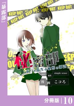 秘密部 -僕と先生の秘密の部活-【分冊版】 10巻