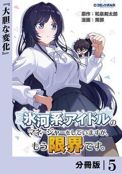 氷河系アイドルのマネージャーをしていますが、もう限界です。【分冊版】 5巻