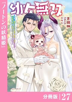 幼女無双~仲間に裏切られた召喚師、魔族の幼女になって【英霊召喚】で溺愛スローライフを送る~【分冊版】(ポルカコミックス) 27巻