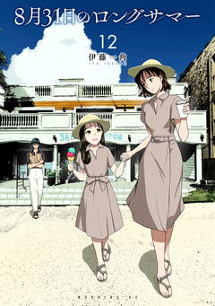 8月31日のロングサマー 12巻