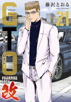 GTO パラダイス・ロスト 改 21巻