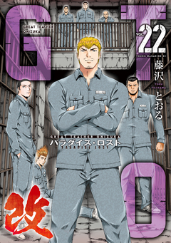GTO パラダイス・ロスト 改 22巻